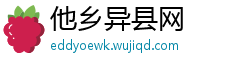 他乡异县网